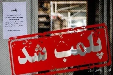 پلمب ۶ واحد صنفی متخلف در خاش: آیا پایان بی‌قانونی‌ها نزدیک است؟