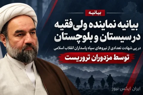 بیانیه نماینده ولی فقیه سیستان و بلوچستان: تروریست‌ها امنیت کشور را هدف قرار دادند