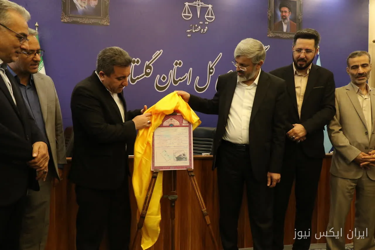 گلستان، نخستین سند «میدان» را صادر کرد: آغاز تحولی جدید
