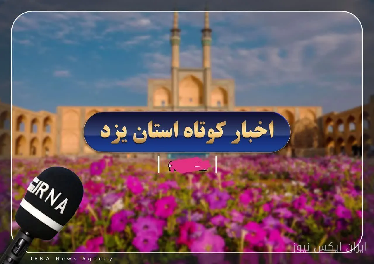 تدوين نظام شامل مشاركة المواطنين في الإدارة الحضرية في يزد