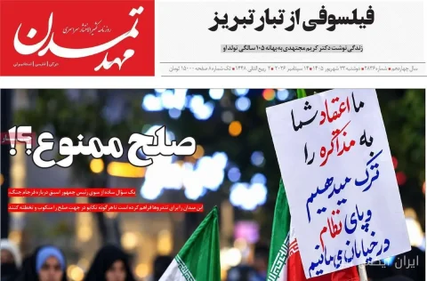 صفحه نخست روزنامه‌های آذربایجان شرقی ۲۳ شهریورماه ۱۴۰۵ منتشر شد