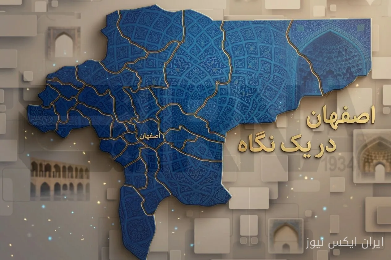 اصفهان در یک نگاه: تحولات روزانه با نگاهی تازه