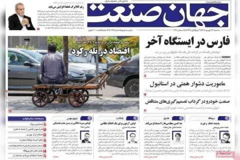 روزنامه‌های اقتصادی به افزایش کالابرگ و رکود مسکن پرداختند