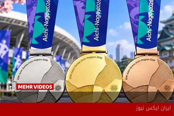 مدال بازی‌های آسیایی ۲۰۲۶ معرفی شد
