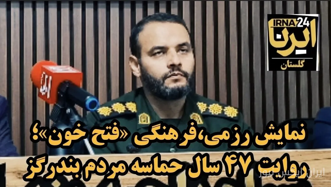 برگزاری نمایش «فتح خون» به روایت سپاه بندرگز