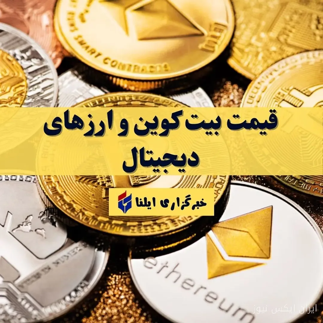 قیمتهای جنجالی بیت کوین و ارزهای دیجیتال در ۲۲ شهریور ۱۴۰۵