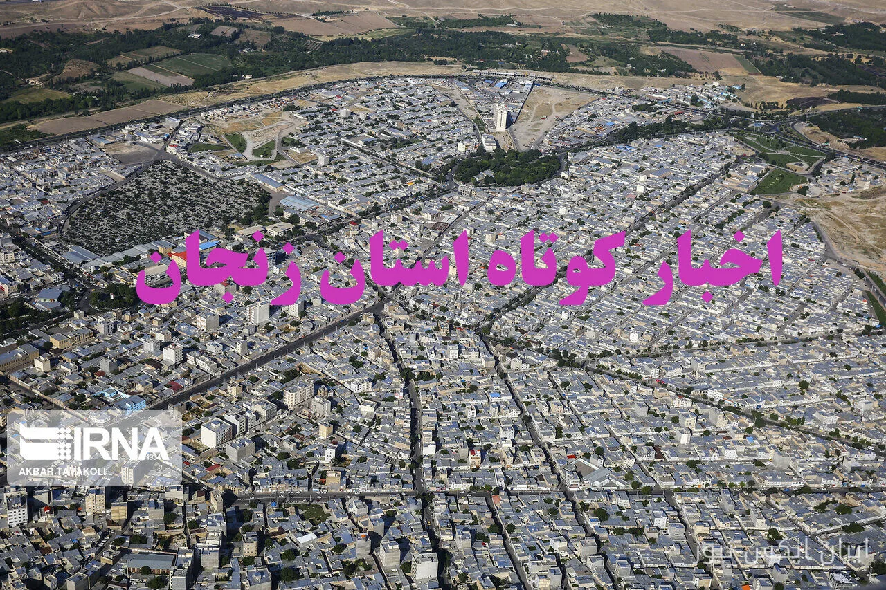 اخبار کوتاه زنجان در ششم مهرماه