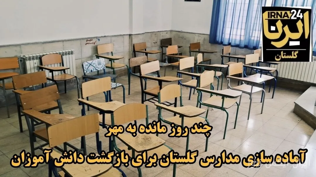 مدارس گرگان آماده میزبانی از دانش‌آموزان