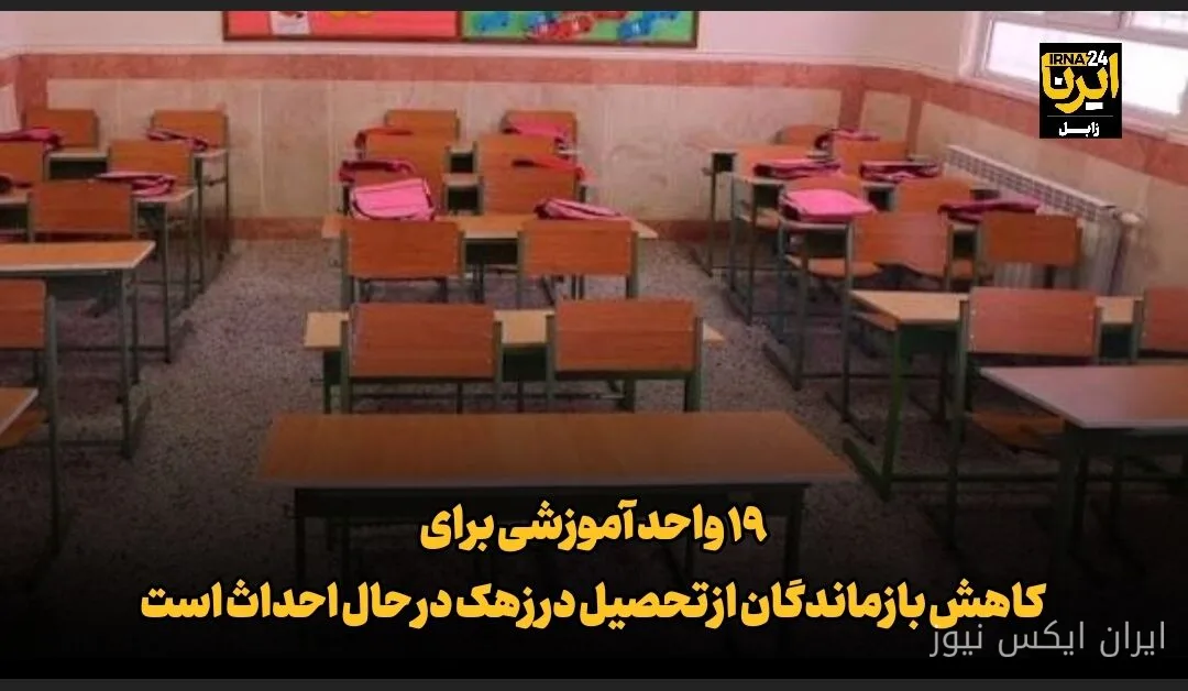 Rouhollah Jahantigh: 19 Educational Units Under Construction to Reduce Dropout Rates in Zahak