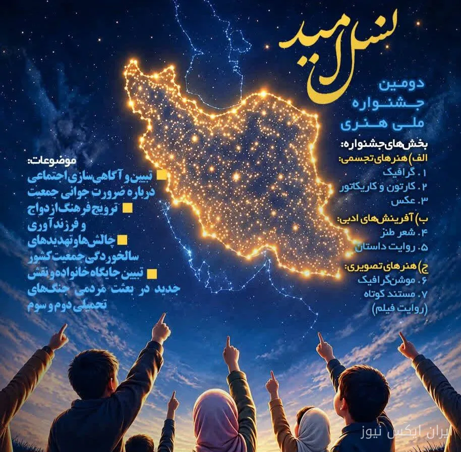 فراخوان جشنواره ملی هنری «نسل امید» در کرمانشاه منتشر شد