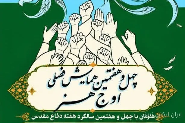 چهل‌وهفتمین همایش فصلی اوج هنر در یزد برگزار می‌شود