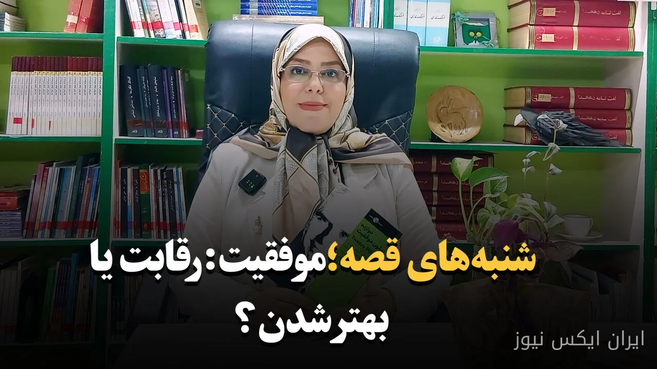 شنبه‌های قصه ایرنا به مفهوم موفقیت می‌پردازد