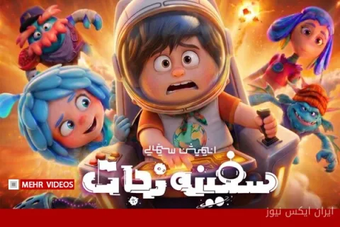 تمجید عوامل «محفل ستاره‌ها» از انیمیشن «سفینه نجات»