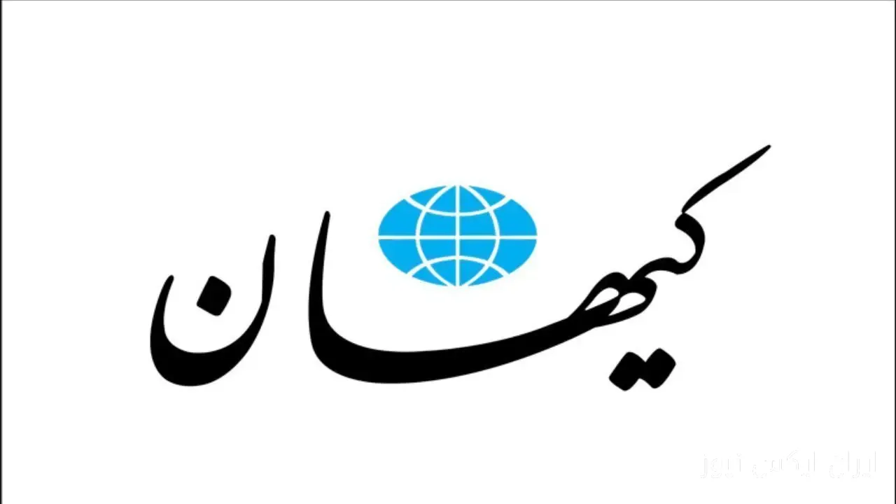 کیهان حمایت خود را از دولت پزشکیان اعلام کرد
