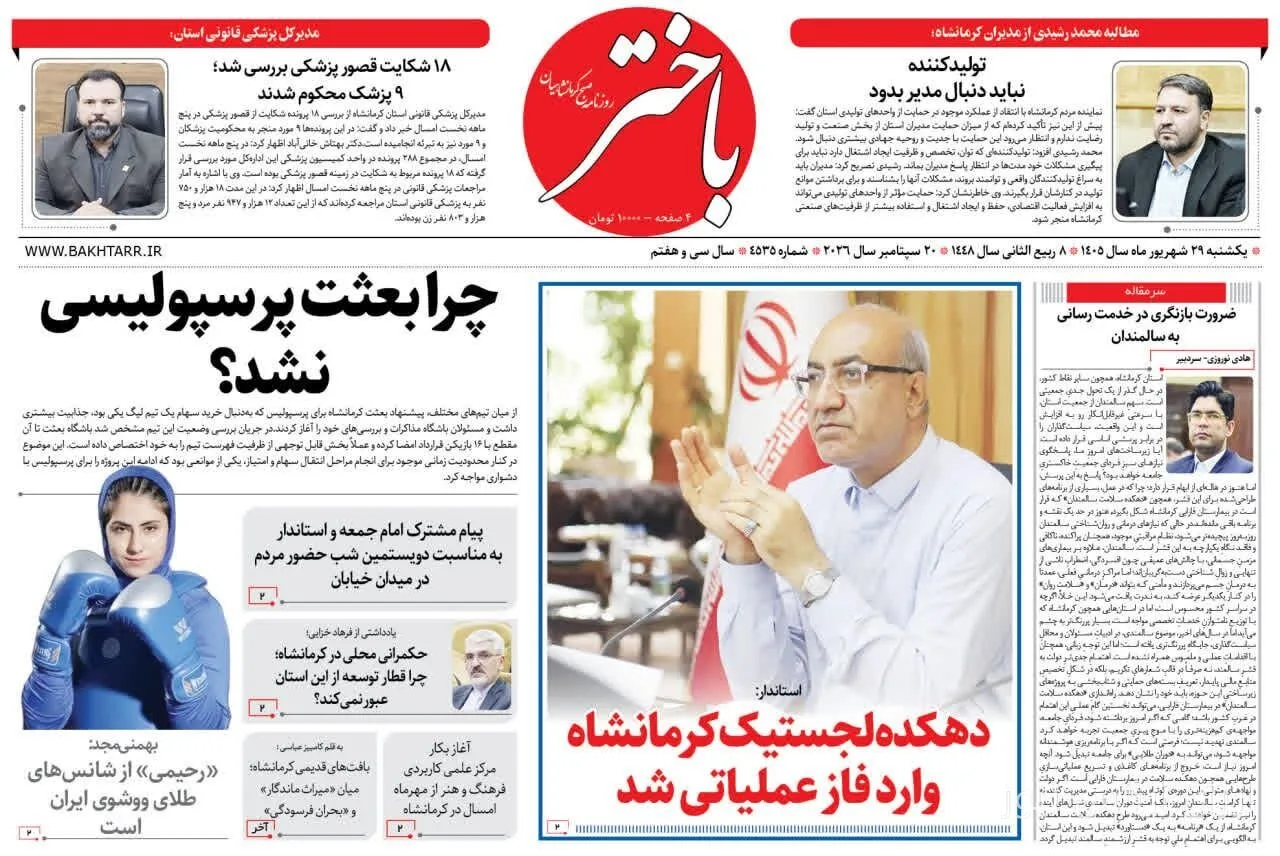 صفحه اول روزنامه‌های کرمانشاه در بیست و نهم شهریور ماه منتشر شد
