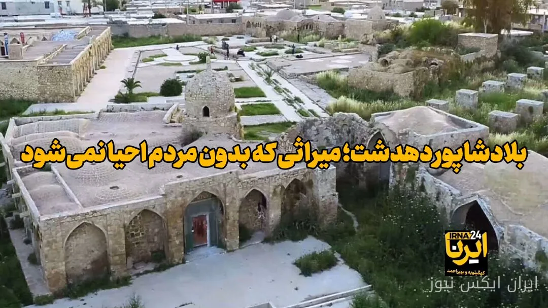 احیای بافت تاریخی بلادشاپور دهدشت با مشارکت مردم محقق میشود