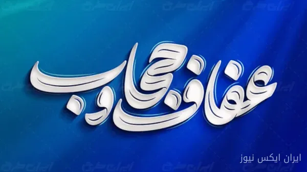 مسئول بسیج اقشار: نظریه‌های کاربردی در عفاف و حجاب کم داریم