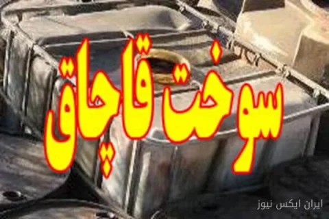 کشف ۱۷۰۰ لیتر سوخت قاچاق در نائین؛ کامیون‌ها در چنگ قانون