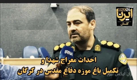 بهره‌برداری از مرحله دوم باغ‌موزه دفاع مقدس گلستان