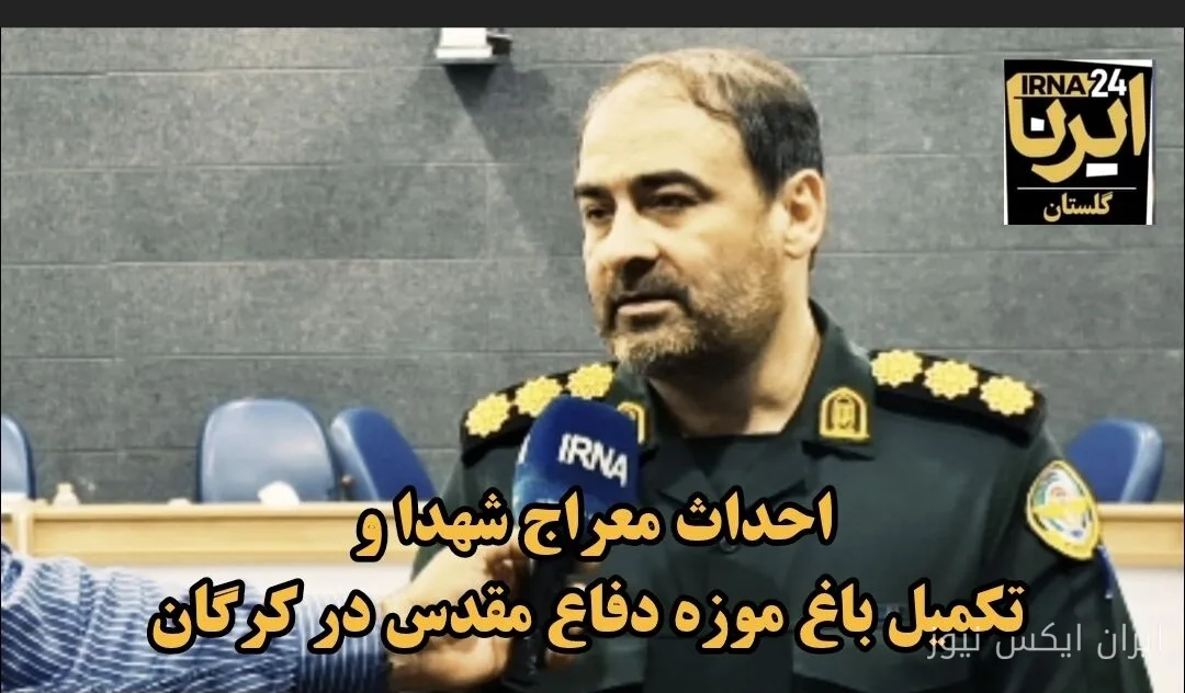 بهره‌برداری از مرحله دوم باغ‌موزه دفاع مقدس گلستان