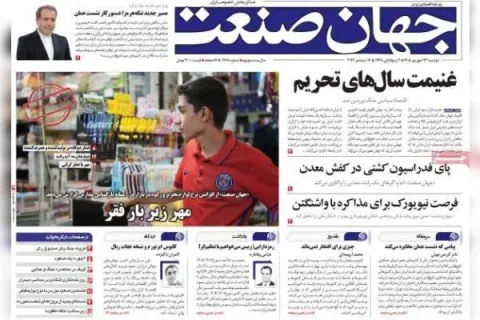 روزنامه‌های اقتصادی بر تحریم و تورم تأکید کردند