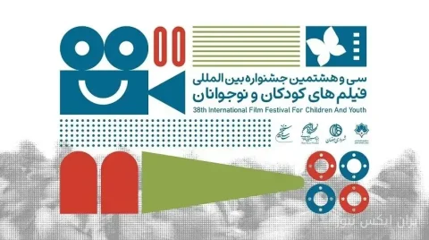 انتخاب ۱۷ فیلم از ۱۷۳ اثر خارجی برای جشنواره فیلم‌های کودکان و نوجوانان