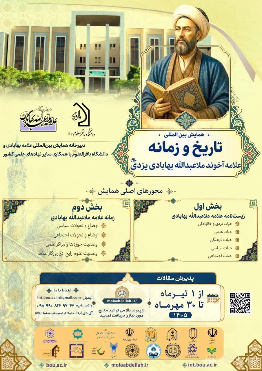 فراخوان کنگره بین‌المللی علامه ملاعبدالله بهابادی یزدی منتشر شد