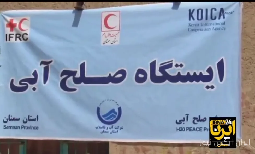 طرح صلح آبی هلال احمر سمنان به روستاهای بیارجمند اجرایی شد