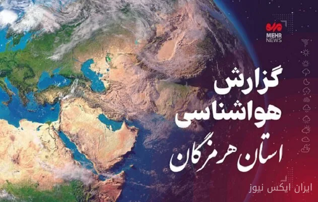 هشدار هواشناسی هرمزگان: بارشهای نقطهای در بشاگرد تشدید میشود