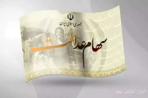 افزایش حیرت‌انگیز ارزش سهام عدالت در 21 شهریور 1405