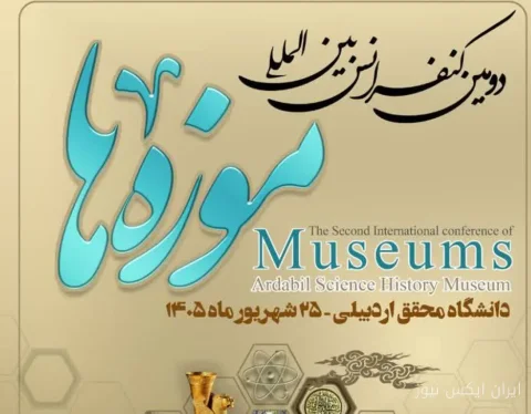 دومین کنفرانس بین‌المللی موزه‌ها: ۱۸۵ مقاله از ۱۰ کشور به اردبیل آمد