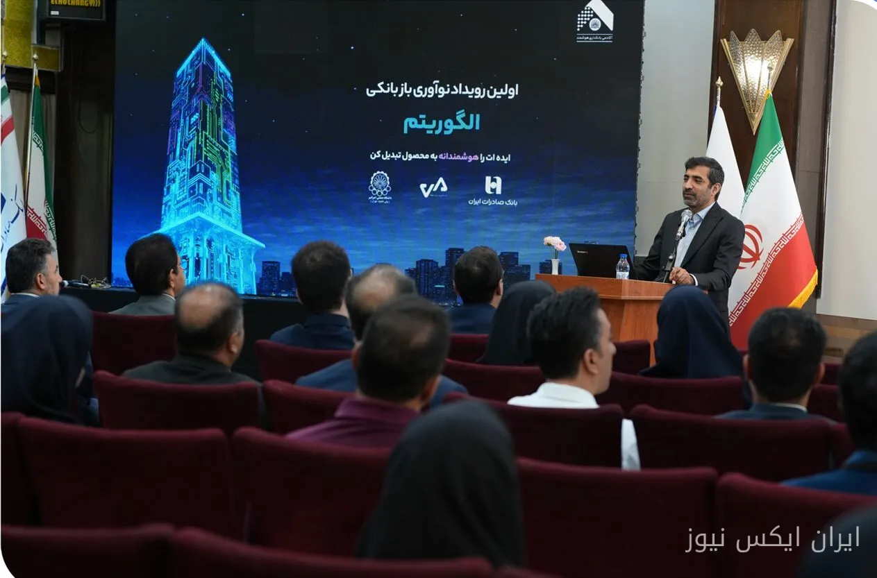بانک صادرات ایران: ۳۰ ایده برتر در رویداد نوآوری الگوریتم به نمایش درآمد