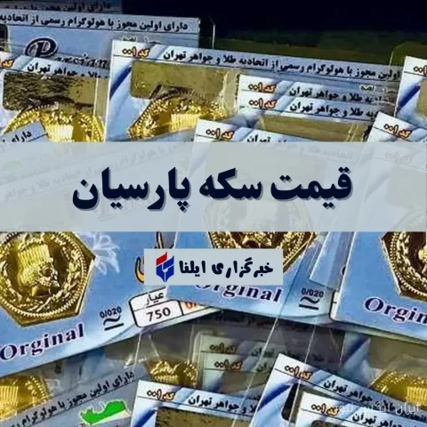 افزایش قیمت سکه پارسیان در ۲۲ شهریور ۱۴۰۵؛ سوت طلا در بازار چه می‌گوید؟