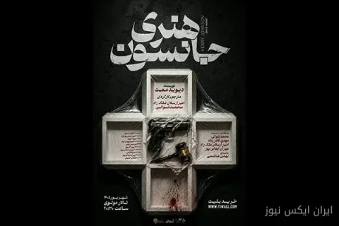 هنری جانسون: نمایشی که در تالار مولوی به صحنه می‌رود!