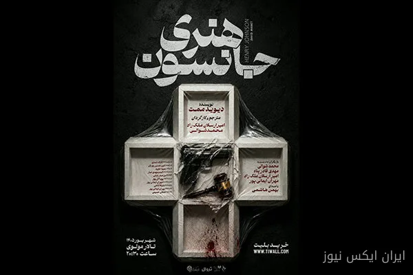 هنری جانسون: نمایشی که در تالار مولوی به صحنه میرود!