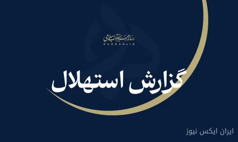 نخستین روز ربیع‌الثانی اعلام شد: آیا زمان جدیدی برای امید در راه است؟