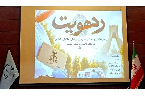 مستند «رد هویت»؛ افشای نقش پزشکی قانونی در جنگ‌های ۱۲ روزه