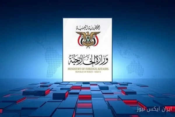 وزارت امور خارجه یمن خواستار فشار جهانی به عربستان شد