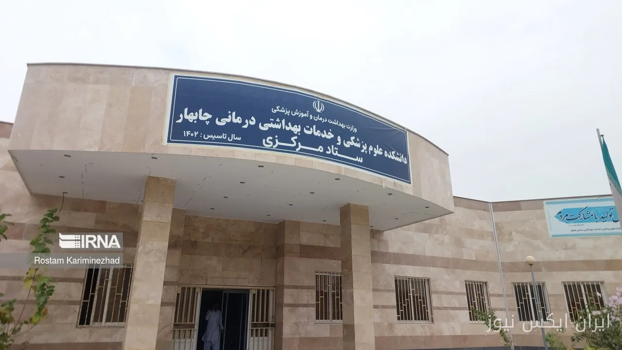 تحول بزرگ در نظام سلامت چابهار؛ پزشک خانواده ریلگذار عدالت درمانی