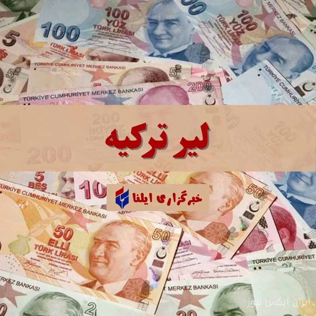 نوسانات حیرتانگیز قیمت لیر ترکیه در ۲۲ شهریور ۱۴۰۵
