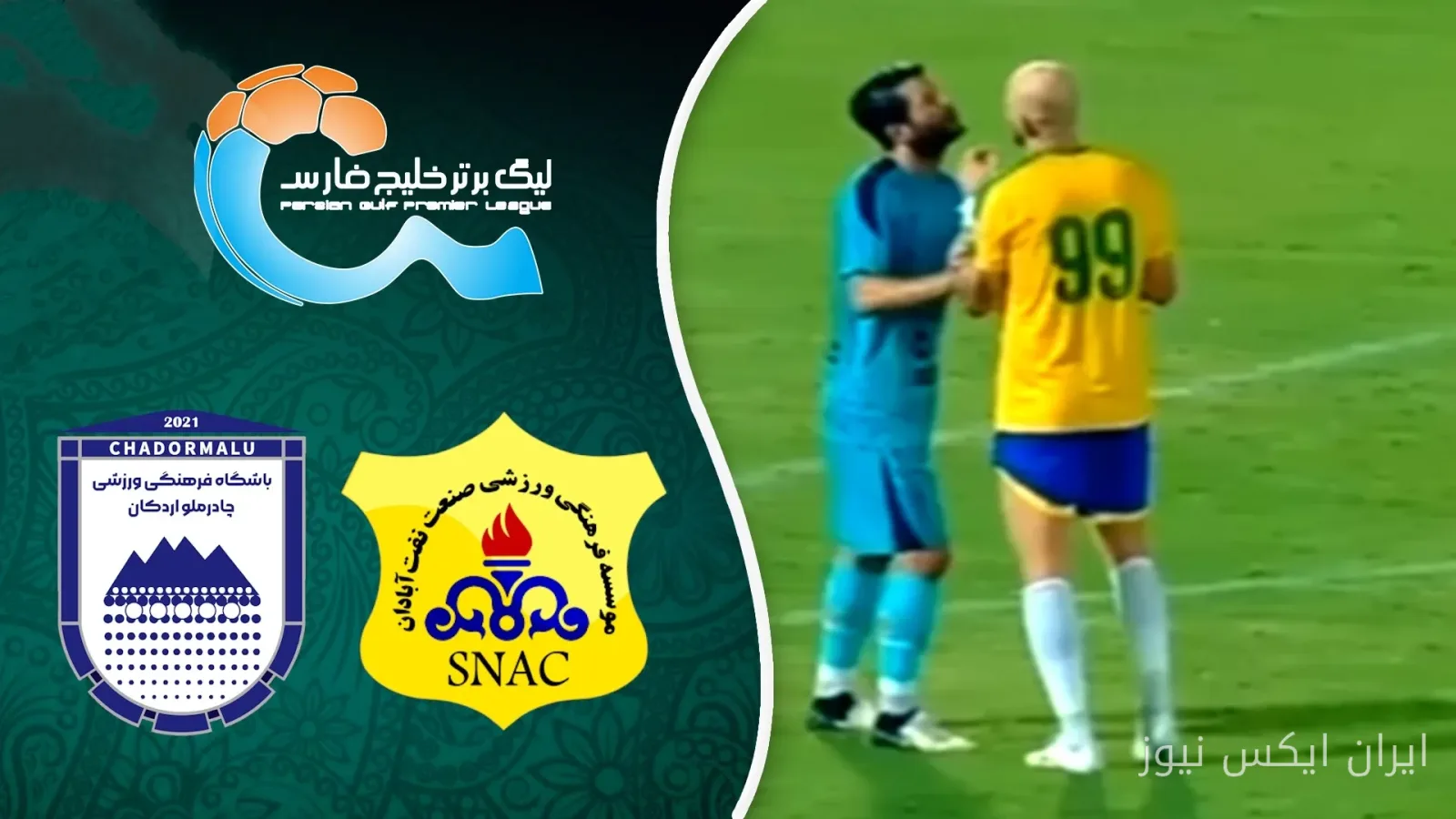 تعادل مثير للجدل بين نفط آبادان وتشادرملو؛ هل كانت صافرات الحكم لصالح أي فريق؟