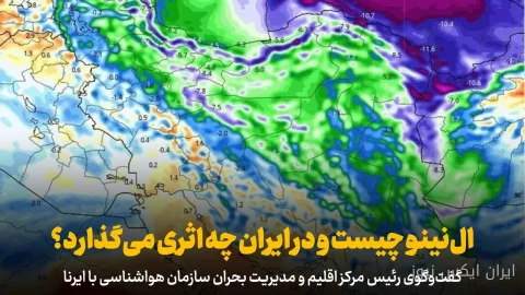 ال‌نینو و پیامدهای آن در ایران به روایت احد وظیفه