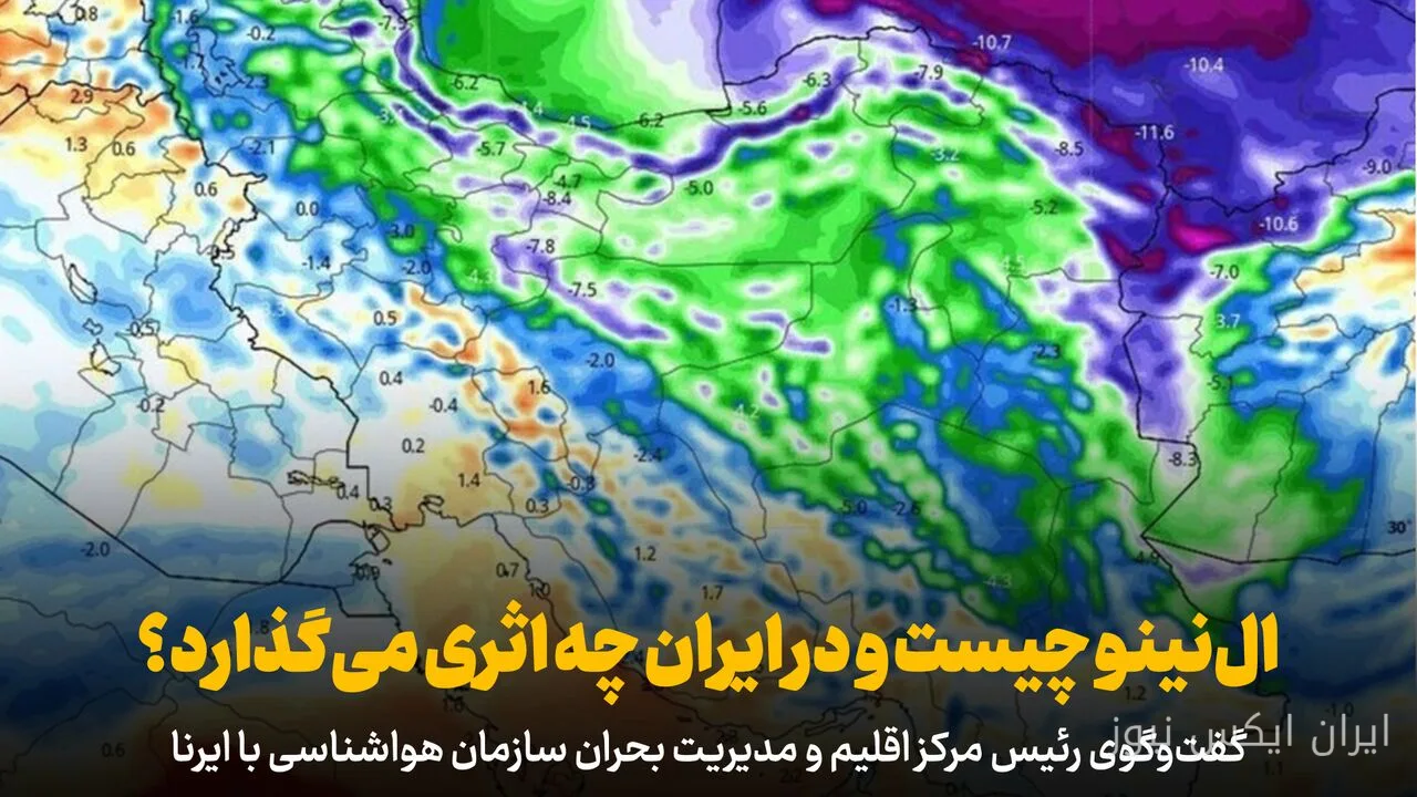 النینو و پیامدهای آن در ایران به روایت احد وظیفه