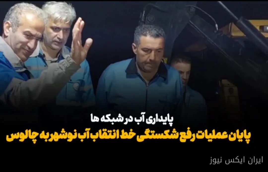 پایان عملیات رفع شکستگی خط انتقال آب آشامیدنی نوشهر ـ چالوس