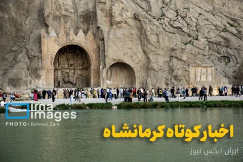 کرمانشاه؛ سرزمین زعفران و زیرساخت‌های نوین خدماتی