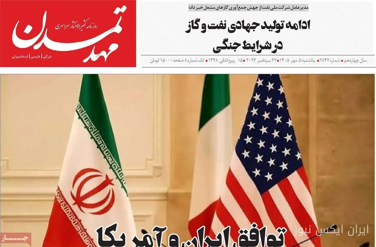 صفحه نخست روزنامههای آذربایجان شرقی ۵ مهرماه ۱۴۰۵ منتشر شد