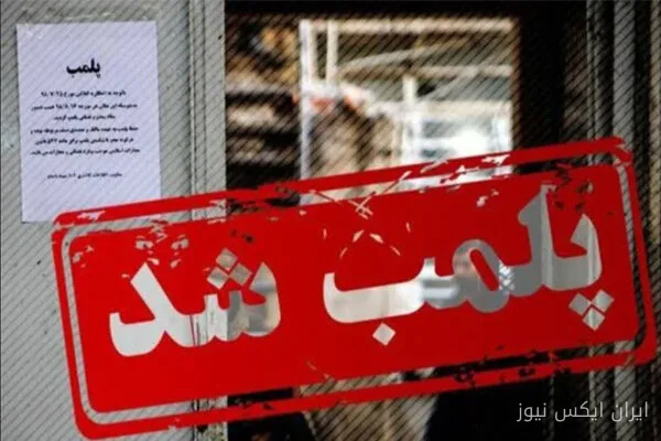 پلمب بنگاه متخلف مشاور املاک در مشهد؛ برخورد قاطع با تخلفات صنفی