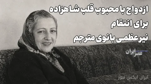 انتقام امیرتیمور: ازدواج با محبوب قلب ناصرالدین میرزا