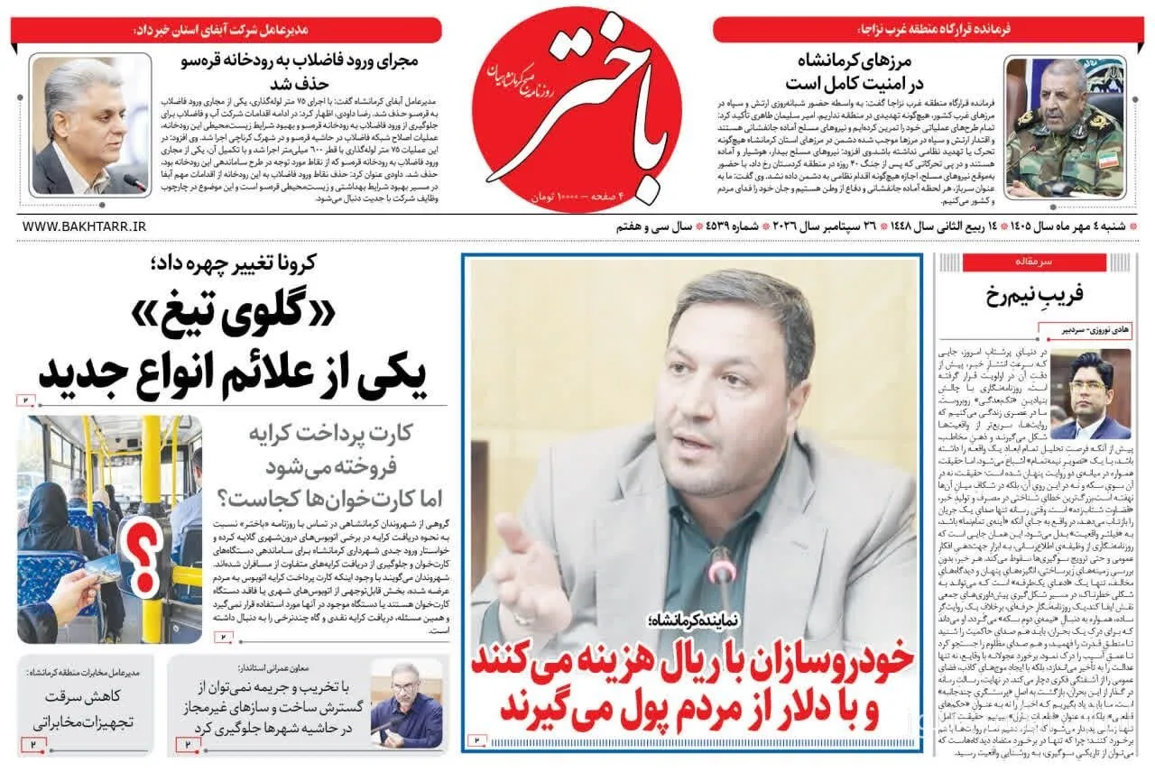 صفحه اول روزنامههای کرمانشاه در چهارم مهر ماه
