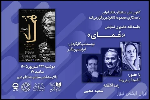 شگفتی‌های «هُمای» در تالار مشاهیر تئاتر شهر